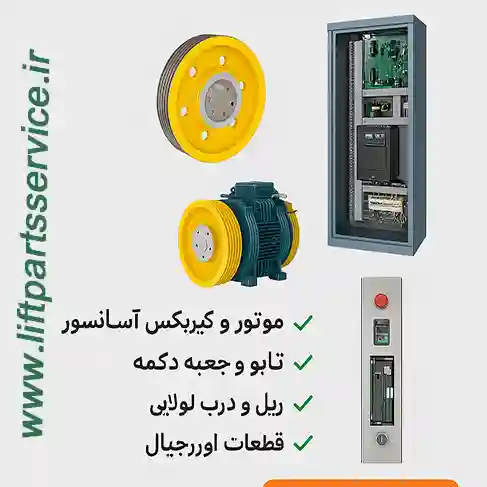 نصب قطعات آسانسور با گارانتی معتبر