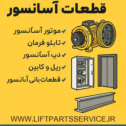 قطعات آسانسور با گارانتی معتبر